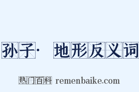 孙子·地形反义词是什么意思的图片